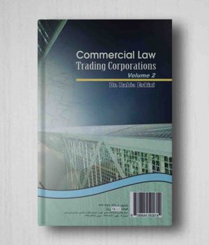 حقوق تجارت شرکتهای تجاری جلد دوم پشت