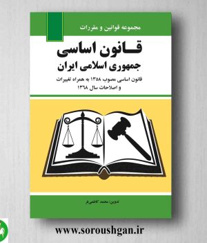 خرید کتاب قانون اساسی جمهوری اسلامی - کاظمی فر