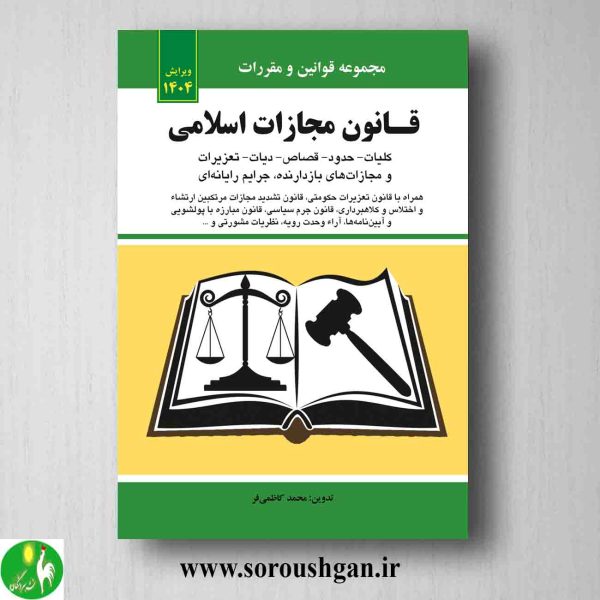 خرید کتاب قانون مجازات اسلامی - کاظمی فر