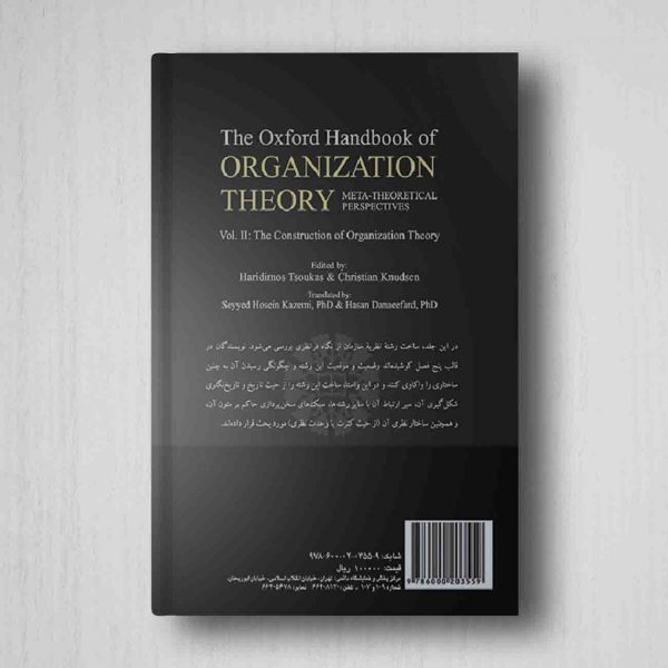 نظریه سازمان نگاه های فرانظری جلد دوم پشت