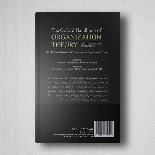 نظریه سازمان نگاه های فرانظری جلد سوم پشت