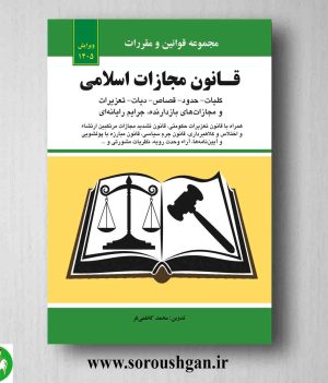 خرید کتاب قانون مجازات اسلامی