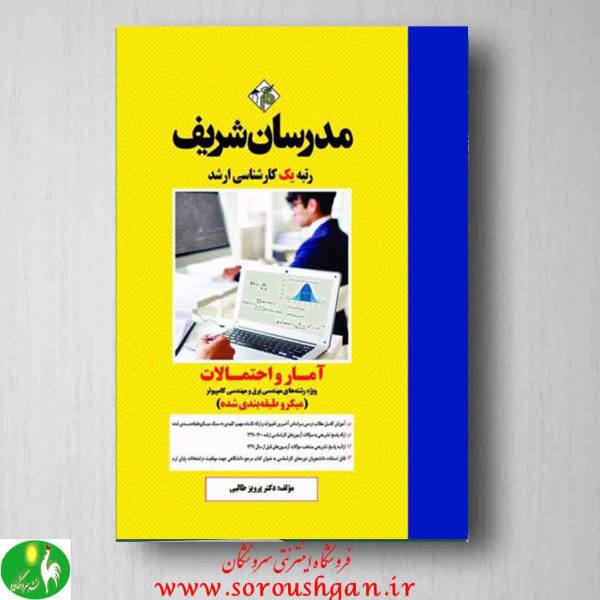 خرید کتاب آمار و احتمالات مدرسان شریف