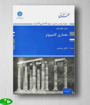 کتاب معماری کامپیوتر هادی یوسفی