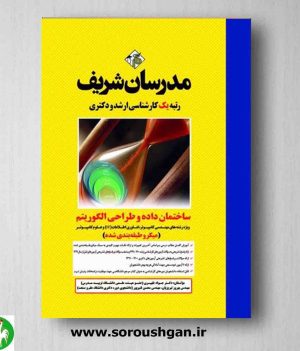 خرید کتاب ساختمان داده و طراحی الگوریتم مدرسان شریف