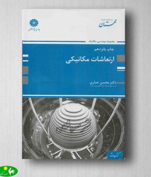 کتاب ارتعاشات مکانیکی محسن جباری