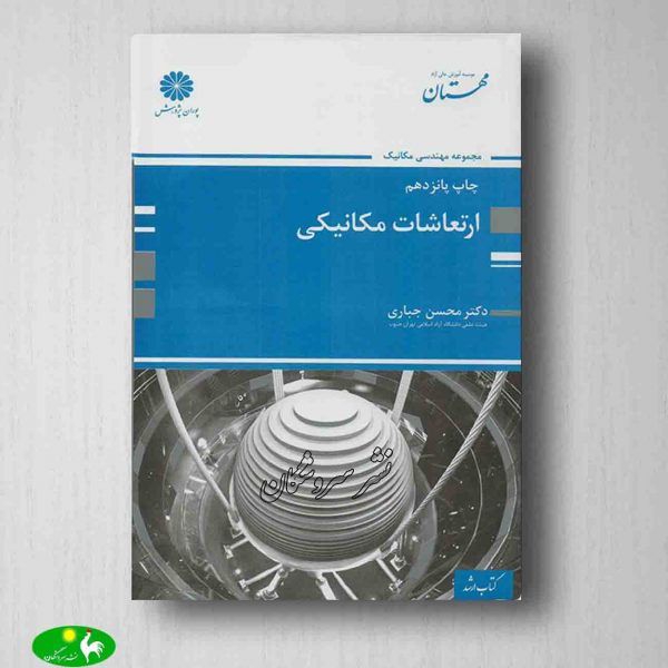 کتاب ارتعاشات مکانیکی محسن جباری