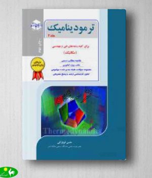 ترمودینامیک جلد 2 حسن فروزانی
