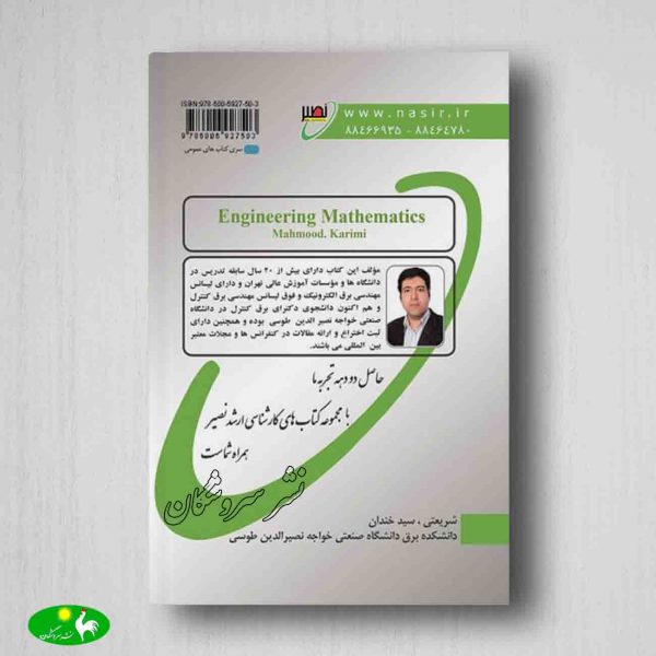 ریاضیات مهندسی محمود کریمی جلد دوم پشت