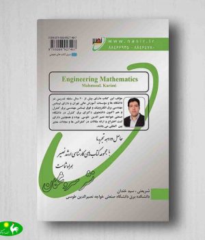 ریاضیات مهندسی محمود کریمی جلد اول پشت