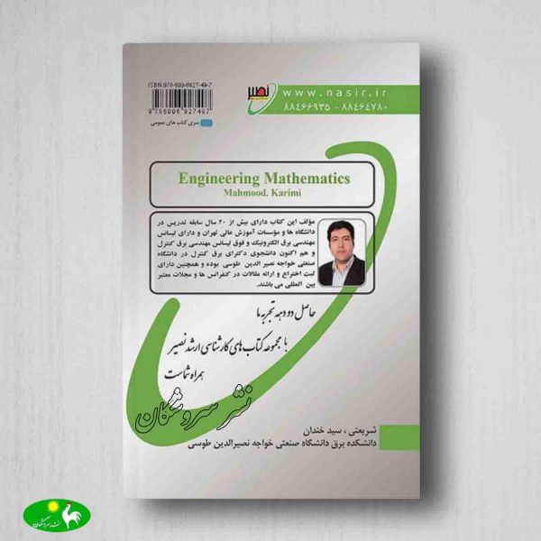 ریاضیات مهندسی محمود کریمی جلد اول پشت