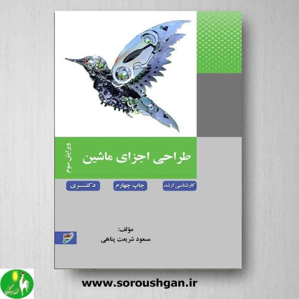 خرید کتاب طراحی اجزاء ماشین مسعود شریعت پناهی از انتشارات نصیر