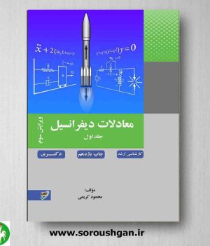 خرید کتاب معادلات دیفرانسیل محمود کریمی جلد اول انتشارات نصیر