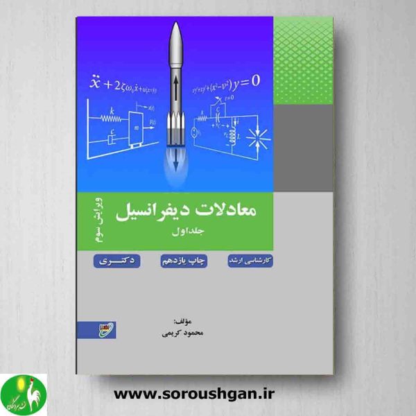 خرید کتاب معادلات دیفرانسیل محمود کریمی جلد اول انتشارات نصیر