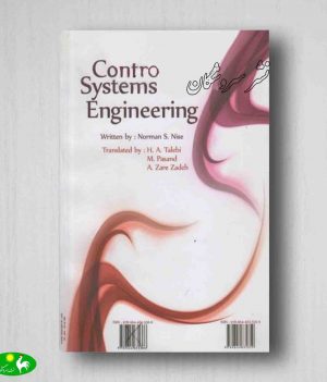 کتاب مهندسی سیستم های کنترل نورمن نایس جلد دوم پشت