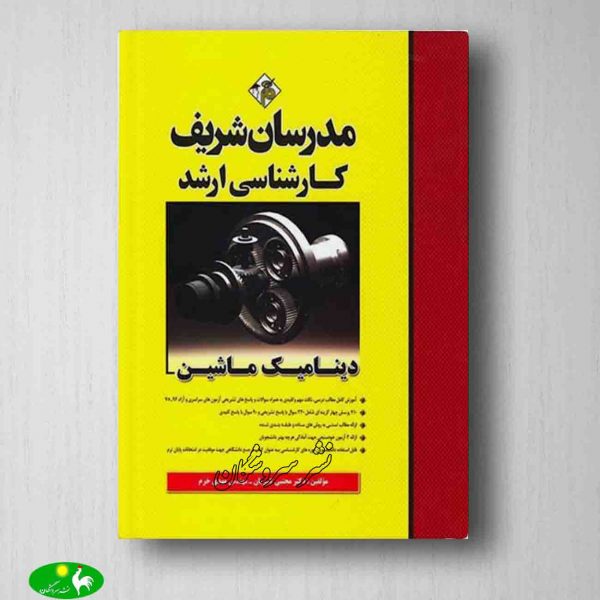 کتاب دینامیک ماشین مدرسان شریف