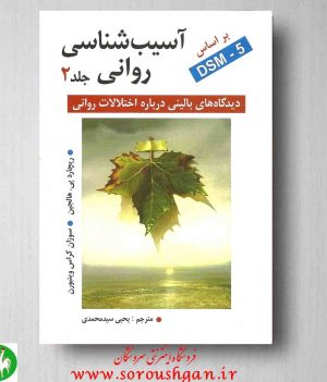 خرید کتاب آسیب شناسی روانی جلد دوم نوشته ریچارد هالجین ترجمه ی سید محمدی