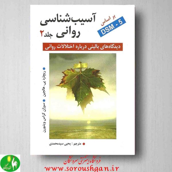 خرید کتاب آسیب شناسی روانی جلد دوم نوشته ریچارد هالجین ترجمه ی سید محمدی