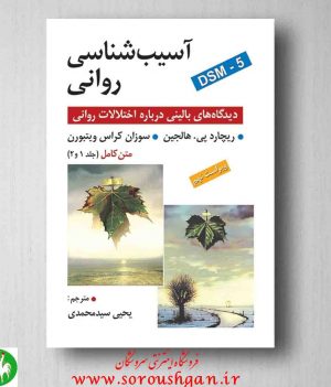 خرید کتاب آسیب شناسی روانی، ریچارد هالجین ترجمه سید محمدی