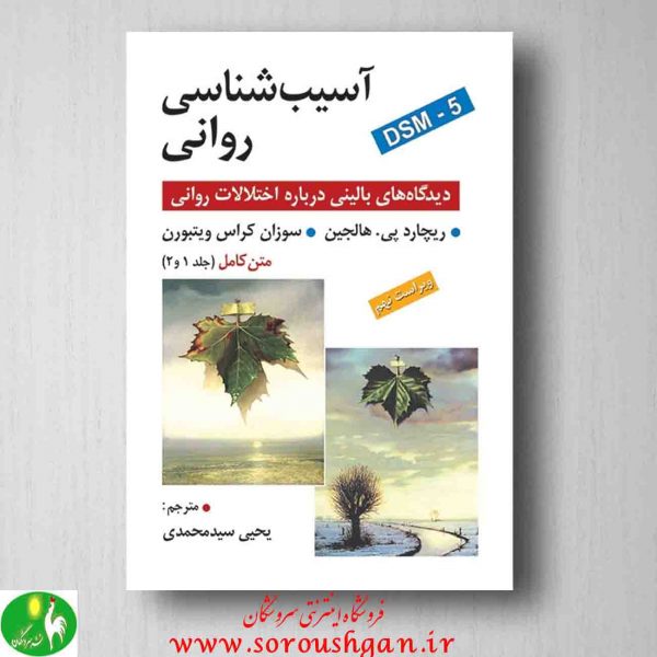 خرید کتاب آسیب شناسی روانی، ریچارد هالجین ترجمه سید محمدی