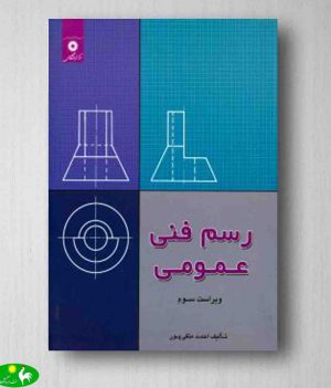 کتاب رسم فنی عمومی متقی پور