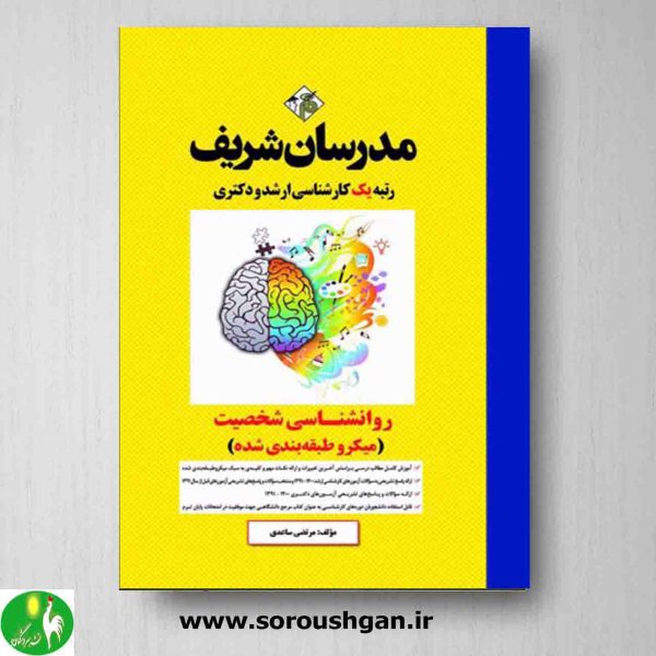 خرید کتاب روانشناسی شخصیت مرتضی ساعدی از انتشارات مدرسان شریف