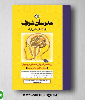 خرید کتاب روانشناسی فیزیولوژیک، انگیزش و هیجان حجت اله ابراهیمی مدرسان شریف