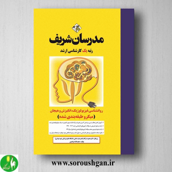 خرید کتاب روانشناسی فیزیولوژیک، انگیزش و هیجان حجت اله ابراهیمی مدرسان شریف