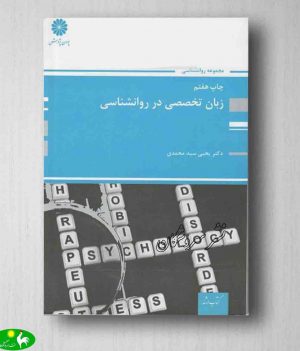 زبان تخصصی در روانشناسی یحیی سید محمدی