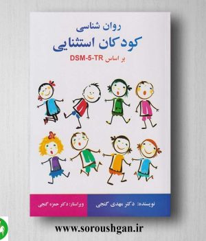 خرید کتاب روان شناسی کودکان استثنایی بر اساس DSM-5-TR مهدی گنجی