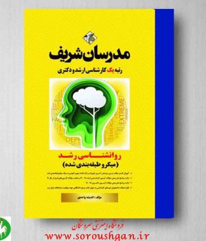 کتاب روانشناسی رشد انتشارات مدرسان شریف