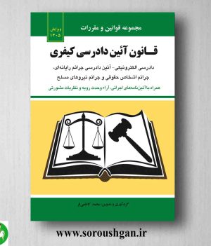 خرید کتاب قانون آیین دادرسی کیفری
