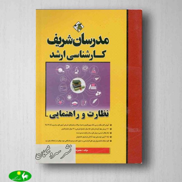 نظارت و راهنمایی مدرسان شریف