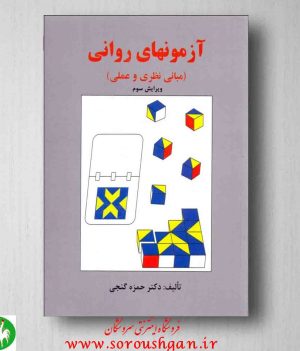 خرید کتاب آزمونهای روانی حمزه گنجی؛ انتشارات ساوالان