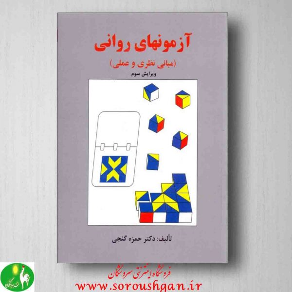 خرید کتاب آزمونهای روانی حمزه گنجی؛ انتشارات ساوالان