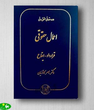 اعمال حقوقی کاتوزیان