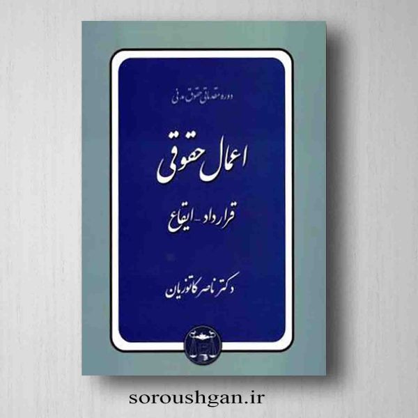 خرید کتاب اعمال حقوقی قرارداد، ایقاع ناصر کاتوزیان از انتشارات گنج دانش