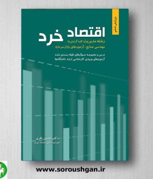 خرید کتاب اقتصاد خرد اثری از محسن نظری از انتشارات نگاه دانش