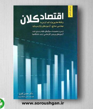 خرید کتاب اقتصاد کلان اثر محسن نظری از انتشارات نگاه دانش
