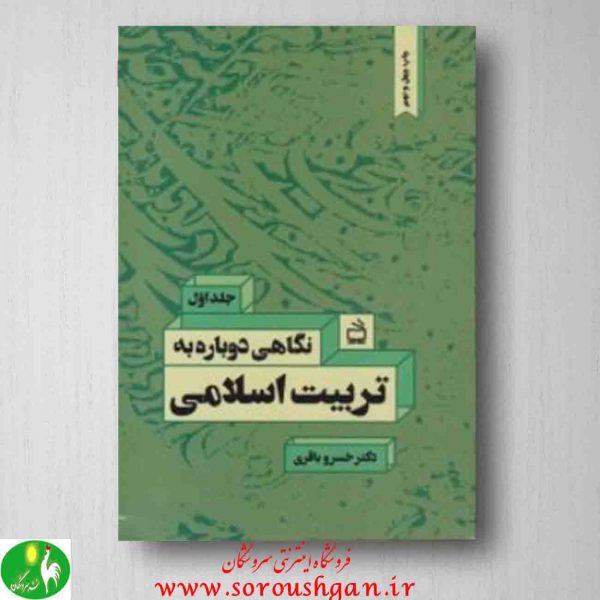 خرید کتاب نگاهی دوباره به تربیت اسلامی جلد اول خسرو باقری از انتشارات مدرسه
