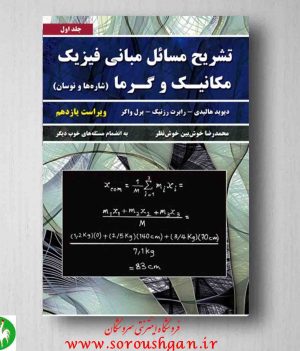 خرید کتاب تشریح مسائل مبانی فیزیک جلد اول اثر دیوید هالیدی از انتشارات نیاز دانش