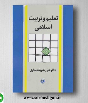 خرید کتاب تعلیم و تربیت اسلامی اثر دکتر علی شریعتمداری