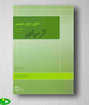 حقوق جزای عمومی 1 محمد علی اردبیلی