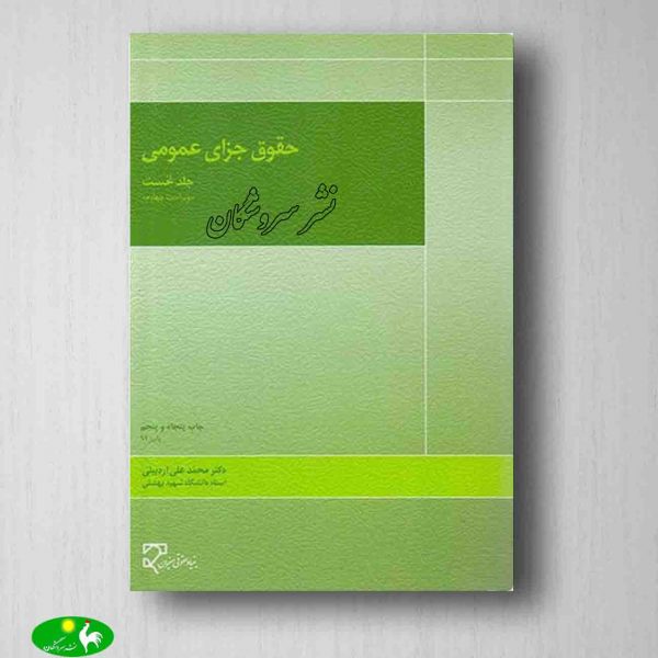 حقوق جزای عمومی 1 محمد علی اردبیلی