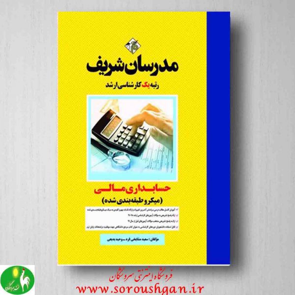 خرید کتاب حسابداری مالی مدرسان شریف