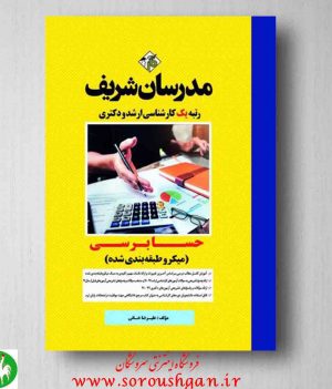 خرید کتاب حسابرسی علیرضا خانی مدرسان شریف