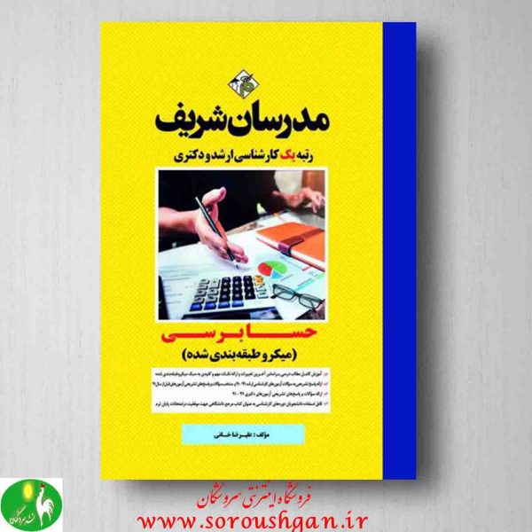 خرید کتاب حسابرسی علیرضا خانی مدرسان شریف