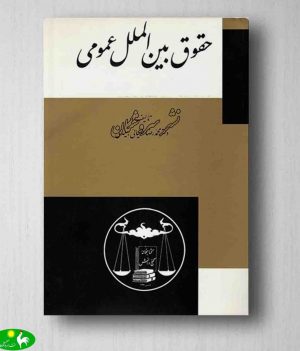 حقوق بین الملل عمومی بیگدلی