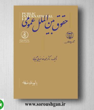 خرید حقوق بین الملل عمومی دکتر محمدرضا ضیائی بیگدلی از انتشارات گنج دانش