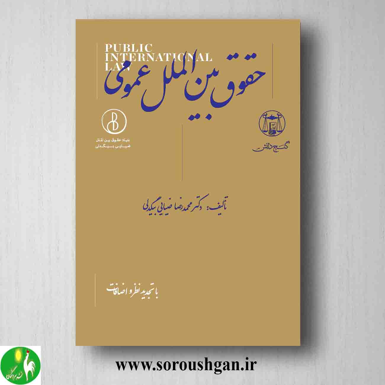 حقوق بین الملل عمومی دکتر محمدرضا ضیائی بیگدلی از انتشارات گنج دانش خرید حقوق بین الملل عمومی دکتر محمدرضا ضیائی بیگدلی از انتشارات گنج دانش